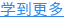 学到更多